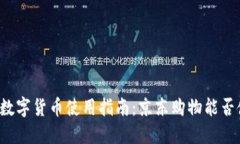 苏州数字货币使用指南：