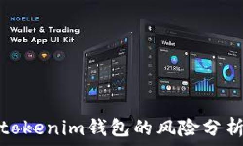  
空投币连接tokenim钱包的风险分析与防护策略