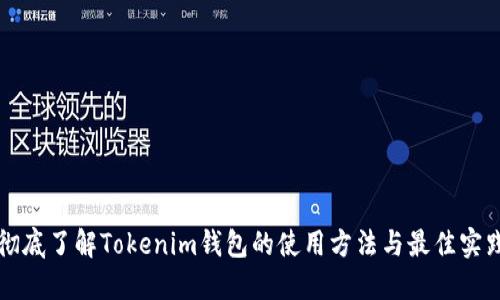 彻底了解Tokenim钱包的使用方法与最佳实践