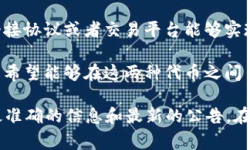 关于setoken和tokenim的互导性，这通常涉及到它们的具体定义和它们所在的生态系统。不同的代币或协议可能有不同的特性和可互操作性。下面是一些可能的考虑因素，你可以根据自己的需求来判断它们是否可以互导：

1. **技术兼容性**：要判断两个代币是否可以互导，首先需要查看它们所基于的技术标准。例如，如果它们都是基于ERC-20标准的代币，那么在理论上它们之间可以通过一些合约实现互导。

2. **流动性和市场**：即使两个代币技术上可以互导，你也需要评估它们在市场上的流动性。有些代币可能在DEX（去中心化交易所）上交易活跃，而另一种则可能没有足够的流动性来支持互导。

3. **生态系统支持**：两个代币所在的生态系统是否支持互导是一个关键因素。是否有相关的桥接协议或者交易平台能够实现这两种代币之间的转换？

4. **用户需求和社区支持**：用户对这两种代币的需求和支持也会影响它们的互导性。如果用户希望能够在这两种代币之间自由转换，相关项目可能会更倾向于提供这样的支持。

如果你需要详细的信息，建议你查看相关代币的白皮书、论坛讨论或是项目的官方网站，以获得最准确的信息和最新的公告。在做出决策前，确保你了解相关风险。