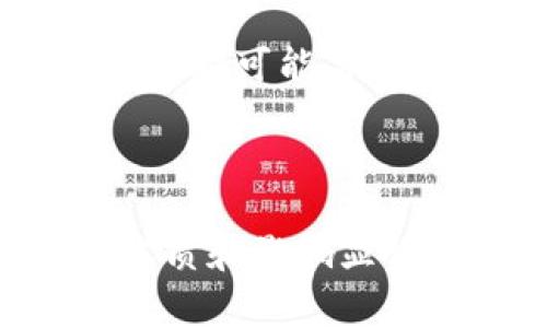 ### 数字货币与现代生活的联系

在当今社会，数字货币正逐渐渗透到我们的日常生活中。无论是购物、投资，还是转账，数字货币都为我们提供了巨大的便利。这种新兴的货币形式，促使我们重新审视金钱的本质和交流的方式。在这篇文章中，我们将详细探讨数字货币的概念、优势、风险及其在未来生活中的潜在影响。当谈到这些内容时，你是不是也感到好奇，数字货币究竟将如何改变我们的世界？

什么是数字货币？

数字货币是以电子方式存在，不依赖于中央银行或政府机构的货币。它通过密码学技术实现安全性和可控性，能够进行无缝的在线交易。最为人所熟知的数字货币是比特币，但实际上，还有许多其他形式的数字货币，如以太坊、莱特币等。这些货币不仅仅是在特定的平台上使用，它们的出现代表了货币形式的革命。

数字货币的优势

数字货币有许多显著的优势。首先，它提供了低廉的交易费用。传统银行进行国际汇款往往需要高额的手续费，而数字货币可以大幅度降低这一费用。其次，数字货币的交易速度快。无论你在世界的哪一个角落，只需几秒钟的时间，就可以完成一笔交易，这在传统金融体系中是难以实现的。

此外，数字货币还具有极强的隐私性。很多用户在进行交易时更加关注个人信息的保护，而数字货币交易通常是匿名的，从而更好地维护了用户的隐私。你是不是也觉得，在这个信息泛滥的时代，隐私显得尤为珍贵呢？

数字货币面临的风险

当然，数字货币的发展并非没有风险。首先，市场的不稳定性让许多投资者感到担忧。数字货币的价值可能在短时间内出现剧烈波动，这对于希望稳定收益的投资者来说无疑是一个巨大的挑战。你能否接受这种浮动风险呢？

其次，网络安全问题也不容小觑。虽然使用区块链技术可以提高安全性，但依然无法完全杜绝黑客攻击和欺诈行为。近年来，许多平台因遭受黑客攻击而损失惨重，令用户的资产面临危险。因此，对于数字货币的安全性，用户需要保持高度警惕。

数字货币在生活中的应用

如今，越来越多的商家开始接受数字货币作为支付方式。从在线购物到实体店消费，数字货币正在逐步融入我们的生活。比如，你可以使用比特币在某些餐厅支付，或者通过以太坊购买音乐和视频内容。这不仅让购物体验更加多样化，也让我们对货币的理解更加宽广。

更有趣的是，数字货币也为新型商业模式的出现铺平了道路。比如，基于区块链技术的去中心化金融（DeFi）正在迅速崛起。这种新兴的金融系统打破了传统金融机构的壁垒，让每个人都可以参与到金融活动中。你能想象在未来，人人都能像拥有银行一样轻松管理自己的资金吗？

数字货币的未来展望

随着技术的不断进步，数字货币的未来发展充满了可能性。目前，越来越多的国家开始探索数字货币的中央银行数字货币（CBDC）方案。中央银行数字货币旨在结合数字货币的便利性和正规金融系统的稳定性，成为未来金融体系的一部分。这种转变将会给经济带来怎样的影响呢？

在公众的接受度方面，虽然目前仍有不少人对数字货币持谨慎态度，但随着更多教育和实践的深入，我相信数字货币将逐渐被大众接受。未来的商业交易、资产管理甚至社交互动都可能与数字货币密切相关，这不仅是经济的转型，也是文化的进化。你有没有感受到这个转折点带来的冲击？

总结

总之，数字货币不仅是一种新兴的支付方式，更是一种深刻的文化现象。它改变了传统金融体系，影响了人们的生活方式和思维方式。在这个快速变化的时代，了解数字货币的本质和影响显得尤为重要。无论你是投资者、商人还是普通消费者，都应积极关注这一波浪潮，在变化中找到自己的位置。让我们共同期待，数字货币将为我们的生活带来怎样的惊喜吧！