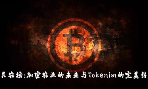 友艮农场：加密农业的未来与Tokenim的完美结合