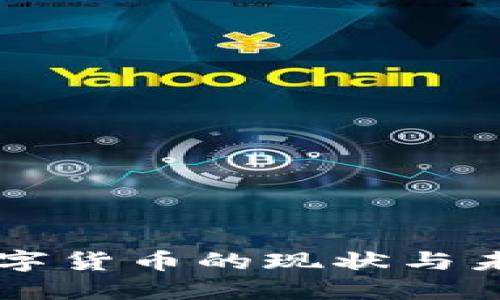 非洲数字货币的现状与未来展望