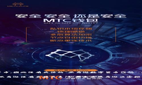 截至我最后的更新，亚马逊并没有推出自己的数字货币或加密货币，因此没有具体的“亚马逊数字货币代码”。亚马逊的支付系统主要依赖于传统货币以及一些电子支付方式。

数字货币如比特币、以太坊等是由其他组织和开发者创建的，与亚马逊没有直接关系。如果未来亚马逊决定推出数字货币，可以继续关注其官方公告和新闻。

如果你需要了解其他信息或有更多问题，请告诉我！