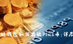 以太坊钱包如何存放Plus币