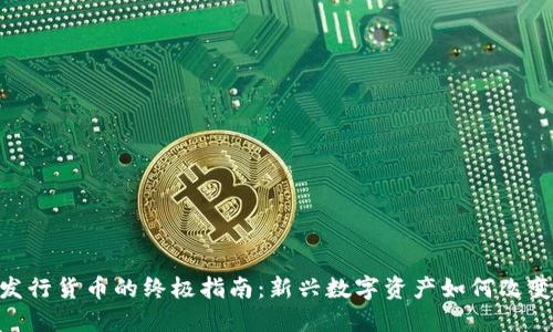 Tokenim发行货币的终极指南：新兴数字资产如何改变投资格局