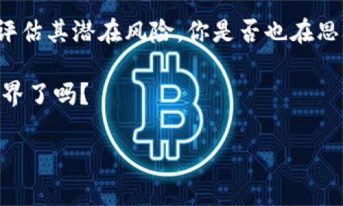   探索Tokenim：未上市的新币与未来的机遇 / 

 guanjianci Tokenim, 新币, 区块链, 加密货币 /guanjianci 

引言：新的数字资产革命
在数字货币不断发展的今天，新币的发布层出不穷，推动着区块链技术的进步与应用。你一定听说过比特币（Bitcoin）、以太坊（Ethereum）等主流加密货币，而如今，Tokenim作为一种新兴的数字资产，正在悄然崛起。对于投资者来说，Tokenim的潜力令人期待，但是未上市的新币总是让人感到犹豫。到底Tokenim值得我们关注吗？让我们深入探索它的背景、特点以及未来的机遇。

Tokenim的背景：它是什么？
Tokenim是一个基于区块链技术的新兴数字货币。它致力于解决传统金融行业中的一些痛点，如高额的转账费用、慢速的交易确认时间等。通过去中心化的特点，Tokenim希望能够实现全球范围内的快速、安全交易。随着越来越多的人意识到加密货币的优势，Tokenim的市场前景也愈发吸引眼球。是不是有人已经跃跃欲试了呢？

Tokenim的特点：为什么选择它？
每一种新币都有其独特的优势，Tokenim也不例外。以下是其几个显著特点：
ul
    listrong低交易费用：/strong相较于传统金融系统，Tokenim的交易费用相对较低，使得小额支付也变得可行。/li
    listrong快速交易确认：/strongTokenim的区块链技术能够在短时间内确认交易，大幅提高了交易效率。/li
    listrong安全性：/strong基于区块链的去中心化特点，Tokenim能够有效防止黑客攻击和欺诈行为。/li
    listrong社区驱动：/strongTokenim项目的开发与推广主要依靠社区的参与，确保了用户的声音被重视。/li
/ul
你是不是被这些优点吸引了呢？这些特点不仅使Tokenim在技术层面上具备竞争力，更让其在广大用户中树立了良好的口碑。

Tokenim的市场潜力：投机还是投资？
虽然Tokenim尚未上市，但其潜在的市场价值仍然令人兴奋。许多投资者对未上市新币的关注，往往是出于对未来价值的猜测与投资的期待。你是否也曾考虑过参与新币的投资？然而，相较于其他成熟的数字货币，Tokenim的风险同样不可忽视。投资新币，其价格波动通常非常大，因而可能带来更高的风险利润比。依靠市场的需求与供给，Tokenim的价格将如何波动，尚未可知。

Tokenim的应用场景：未来的可能性
Tokenim可以应用于多种场景中，最大化其价值。例如：
ul
    listrong全球支付：/strong通过Tokenim，用户能够在不同国家间进行快速且低成本的支付，支付过程便捷高效。/li
    listrong智能合约：/strong对于需要执行复杂协议的行业，Tokenim的智能合约功能提供了透明的执行方式，保障了各方权益。/li
    listrong供应链管理：/strongTokenim在供应链过程中能够追踪物品源头，确保货物的真实性，促进信息透明化。/li
/ul
这些具体应用场景让Tokenim的未来充满了无限可能。你认为Tokenim能够在这些领域中获得怎样的实际应用呢？

如何参与Tokenim：把握机会
虽然Tokenim目前尚未上市，但有一些方法可以让你参与其中：
ul
    listrong关注项目更新：/strong密切关注Tokenim团队的动态、社交媒体平台和社区论坛，获取最新消息和信息。参与讨论可能会为你提供更多的洞察。/li
    listrong参与投资者预售：/strong有些新币在上市前会进行投资者预售，你可以通过官方渠道报名参与。/li
    listrong了解项目背后的团队：/strong团队的背景和经验会直接影响项目的成功与否。你是否觉得项目团队的实力在此时显得尤为重要？/li
/ul

Tokenim的风险与挑战
尽管Tokenim拥有众多的优势，投资人也绝不能忽视潜在的风险与挑战。首先，市场竞争激烈，作为新币的Tokenim需要面对来自其他加密货币的挑战。其次，监管政策的变化可能影响Tokenim的未来发展，政府对加密货币的态度可能会对其持有者造成影响。你愿意在这样一个不确定的环境中继续投资吗？

总结：Tokenim值得期待吗？
总的来说，Tokenim作为未上市的新币，带来了许多机会与挑战。从它的背景、特点到市场潜力，Tokenim展现出了强大的发展潜力。然而，作为投资者，我们需要保持理智，综合评估其潜在风险。你是否也在思考是否要参与这场数字货币的革命？通过深入的了解，或许能帮助你做出更明智的投资决策。

无论如何，Tokenim的未来依然值得期待。在这个充满变革的时代，抓住机遇与挑战的平衡将是每一个投资者需要面对的重要课题。你准备好迎接这个充满未知与可能的新世界了吗？

在探索Tokenim的过程中，你对未来的加密货币发展有什么想法？不妨在评论区分享你的看法与见解，与更多业界同仁进行讨论！
