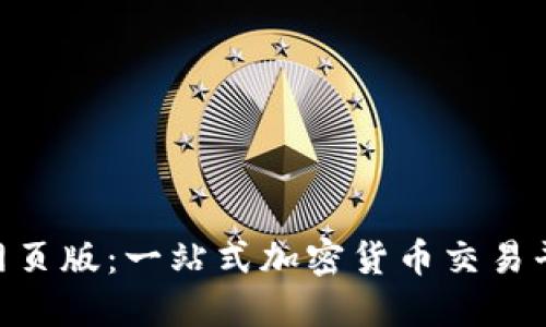 Tokenim网页版：一站式加密货币交易平台的未来