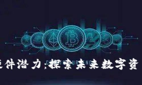 以太坊钱包硬件潜力：探索未来数字资产的安全之道