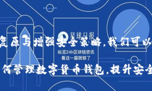   数字货币钱包登录过期？快速恢复与安全策略全面解析 /   
 guanjianci 数字货币, 钱包登录, 登录过期, 安全策略 /guanjianci 

引言
在数字货币快速发展的时代，越来越多的人开始使用数字货币钱包来存储和交易他们的虚拟资产。然而，当我们在忙碌的生活中，频繁地使用这些高科技工具时，难免会遇到一些小麻烦，例如“数字货币钱包登录过期”。这种情况不但影响我们的交易，更可能导致资产的潜在风险。你是不是也有过这样的经历？

为什么数字货币钱包会登录过期？
首先，让我们来了解一下数字货币钱包登录过期的原因。一般来说，钱包的登录过期是为了提高账户的安全性。随着网络安全威胁的增加，许多钱包服务商会设置定期的登录过期机制，强制用户重新登录以验证身份。这样的做法，无疑能有效避免未经授权的访问。

同时，许多数字货币钱包也实施了一定的时间限制，例如如果用户在一定时间内未进行任何活动，账户将自动登出。这种措施一方面是为了保护用户的资产，另一方面也是为了减少服务器的负担。想象一下，如果你在一个月之内没有使用你的钱包，难道不应该为了安全才进行这样设计吗？

如何快速恢复登录？
当你发现你的数字货币钱包登录过期时，首先别慌。在大多数情况下，恢复登录是非常简单的。以下是一些通用的步骤：

ol
    listrong访问钱包网站或APP/strong：首先，打开你使用的数字货币钱包的官方网站或应用程序。/li
    listrong点击登录/strong：在登录界面，输入你的用户名和密码。/li
    listrong验证身份/strong：根据钱包的要求，可能需要进行额外的身份验证，例如输入验证码或接收手机短信。/li
    listrong更新密码/strong：如果你在登录时遇到问题，考虑更新你的密码。确保密码强度足够，包含字母、数字和符号的组合。/li
/ol

总之，登录的步骤通常都非常直观且简单。只要你按照步骤操作，恢复登录问题就可以得到解决。然而，恢复后的安全性依然是一个值得关注的问题，你是否考虑过如何加强自己的账户安全？

强化账户安全的方法
数字货币钱包的安全性始终是我们使用过程中的重要议题。以下是一些强化你钱包安全性的方法：

ol
    listrong启用双重认证（2FA）/strong：几乎所有的数字货币钱包都提供双重认证功能。启用后，即使你的密码被泄露，黑客也无法轻易登录账户，因为还需要另外的身份验证。/li
    listrong定期更换密码/strong：密码的定期更换是最基本的安全措施。每隔三到六个月更换一次密码，可以有效防止密码被破解。/li
    listrong备份钱包信息/strong：定期备份钱包信息，确保即使设备丢失或损坏，你的资产也能得到保护。/li
    listrong保持软件更新/strong：使用最新版本的钱包应用可以确保所有安全漏洞都得到修补，保护你的数字资产不被攻击。/li
/ol

你是不是觉得这些措施都很容易实现？确实如此，只需要花费一点时间，却能为你的资产增加一道安全防线。

常见的数字货币钱包类型
了解数字货币钱包的类型也有助于我们更好地管理资产。常见的钱包类型包括：

ol
    listrong热钱包/strong：即在线钱包，用户可以通过互联网随时随地访问。这种钱包使用方便，但相对较弱的安全性，适合频繁交易的小额资产。/li
    listrong冷钱包/strong：冷钱包即离线钱包，可以通过硬件设备或纸钱包的形式存储数字货币, 安全性极高，适合长时间存储大量资产。/li
    listrong桌面钱包/strong：通过电脑软件访问，比热钱包更安全，适合中短期投资。/li
    listrong手机钱包/strong：以移动应用的形式存在，功能简便适合随时随地交易。/li
/ol

每种钱包都有其独特的优点与缺点，你觉得哪个钱包最适合你呢？

常见问题解答
当谈到数字货币钱包的登录过期问题，用户常常会有一些疑问。以下是一些常见的问题及解答：

ol
    listrong我可以恢复过期的登录吗？/strongbr /是的，大部分钱包都提供了快速恢复的功能。/li
    listrong如果我忘记了密码，该怎么办？/strongbr /大多数钱包提供了找回密码的选项，可以通过邮箱或手机号码进行密码重设。/li
    listrong我的钱包被盗了，我该怎么办？/strongbr /如果你发现钱包资产遭到盗取，立刻联系钱包提供商并修改密码，同时可以考虑报警处理。/li
/ol

你是不是发现解释这些疑问其实能帮助我们更好地理解数字货币钱包的使用与安全问题？

总结
数字货币钱包是我们存储和交易虚拟资产的重要工具，登录过期的问题虽然会给我们带来小麻烦，但其实是为了更高的安全性。通过及时复原与增强安全策略，我们可以更从容地管理自己的资产。希望你在阅读本文后，不仅对数字货币钱包登录过期有了更深的了解，也能采取更有效的安全措施保护资产。

想想看，你是否在使用数字货币的过程中也遇到过类似问题？如果有，请分享你的经验。同时，别忘了与朋友分享这篇文章，让更多人了解如何管理数字货币钱包，提升安全意识。