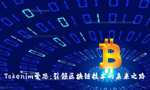 Tokenim爱思：引领区块链技术的未来之路