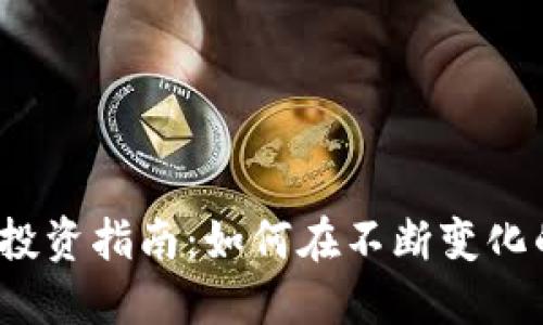 2023年数字货币投资指南：如何在不断变化的市场中稳健获利