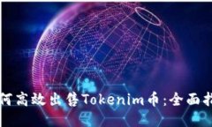 如何高效出售Tokenim币：全