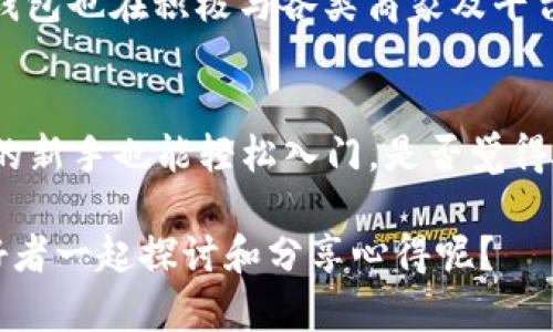   Tokenim钱包的安装与使用指南：轻松管理你的数字资产 / 
 guanjianci Tokenim钱包, 数字资产, 钱包安装, 区块链技术 /guanjianci 

什么是Tokenim钱包？
在当今数字化的时代，随着区块链技术的广泛应用，越来越多的人开始关注数字资产的管理。而Tokenim钱包作为一款新兴的数字资产管理工具，它的出现正是为了解决用户在存储、转账及管理数字货币过程中的种种不便。那么，Tokenim钱包究竟是什么？它为什么受到如此多的关注呢？

Tokenim钱包是一款功能强大的数字货币钱包，它支持多种主流加密货币，包括以太坊、比特币等。用户可以通过这个钱包方便地进行资产管理、交易和转账。相比传统的钱包，Tokenim钱包还具备去中心化的特点，使得用户在使用过程中更加安全，拥有更高的隐私保护。

Tokenim钱包的优势
深度了解Tokenim钱包的好处，才能更好地利用它来管理你的数字资产。首先，Tokenim钱包界面友好，操作简单，即使是初学者也能快速上手。其次，安全性是Tokenim钱包的又一大特色，它采用了先进的加密算法，保障用户资金安全。

你是否曾因担心资产安全而犹豫不决？Tokenim钱包的多重安全措施，例如身份验证和交易确认，极大地降低了资产被盗的风险。再加上该钱包支持离线储存，你的资产也能得到更充分的保护。

如何下载安装Tokenim钱包？
让我们来看看如何在个人设备上安装Tokenim钱包。首先，你需要前往Tokenim的官方网站，确保选择的是官方的下载链接，以避免安全隐患。其次，以下是具体的下载与安装步骤：

h4步骤一：下载/h4
在官网上，你会找到适合不同操作系统（如Windows、Mac、Android、iOS）的下载链接。选择与你的设备相符的版本进行下载。下载后，找到你下载的文件，通常在“下载”文件夹中。

h4步骤二：安装/h4
双击下载的文件，启动安装程序。系统会引导你完成安装过程，这通常只需几分钟。

h4步骤三：创建钱包/h4
安装完成后，打开Tokenim钱包应用。首次使用时，你需要创建一个新的钱包。在此过程中，系统会要求你设置一个强密码，并提供一组助记词。千万不要将这组助记词泄露给他人，它是你恢复钱包的重要凭证。

Tokenim钱包的使用技巧
安装完成后，你可能会迫不及待地想要体验Tokenim钱包的功能了。为了帮助你更好地使用这款钱包，以下是一些实用的使用技巧：

h4了解钱包界面/h4
熟悉Tokenim钱包的各个功能模块，包括资产主页、交易记录、市场动态等。你是否曾因不熟悉操作界面而犯错？花些时间了解钱包的各个功能，将极大提高你的使用效率。

h4定期备份/h4
钱包的备份至关重要，你可能会问，为什么备份如此重要？因为如果你的设备出现故障，或者钱包数据丢失，没有备份就会导致资产无法恢复。确保定期备份，并将助记词妥善保管。

h4保持软件更新/h4
Tokenim团队不断推出更新版本，以提高软件的安全性和性能。你是否愿意冒险使用过时的软件？定期检查更新并及时安装，是保障安全和良好使用体验的重要步骤。

使用Tokenim钱包的注意事项
虽然Tokenim钱包提供了强大的功能和安全保障，但在使用过程中你仍需要保持警惕。以下是一些在使用Tokenim钱包时需注意的事项：

h4安全性第一/h4
尽量不要将钱包密码或助记词泄露给任何人。此外，在不熟悉的网络环境中，如公共Wi-Fi，尽量避免进行大额交易，以降低资产风险。

h4警惕网络诈骗/h4
现在网络上有很多仿冒网站或诈骗信息，你是否曾因好奇而点击不明链接？一定要保持警惕，确认网站的真实性，提高自己对信息的辨别能力，避免上当受骗。

Tokenim钱包的未来发展
随着区块链技术不断进步，Tokenim钱包的未来发展同样值得期待。团队正在积极开发新功能，以提升用户体验。例如，计划推出更多的资产支持，增强用户资产管理的灵活性。

你是否也对Tokenim钱包的未来充满期待？透过这款钱包，未来或许会有更多的跨链功能，使得资产的转移与管理变得更加简单。此外，Tokenim钱包也在积极与各类商家及平台合作，以推广其支付功能，期待能够引导用户进入一个更加便利的数字交易时代。

总结
综上所述，Tokenim钱包作为一款新兴的数字资产管理工具，以其安全、便捷的特点吸引了大量用户。而下载安装过程也相对简单，即使是零基础的新手也能轻松入门。是否觉得这款钱包对你的数字资产管理有帮助呢？在使用过程中，记得保持安全意识，定期备份，并积极关注软件更新，以便充分发挥Tokenim钱包的优势。

最后，如果你有任何关于Tokenim钱包的疑问或想要分享的使用心得，欢迎在下方留言交流。你是否也希望通过这个平台，和更多的数字货币爱好者一起探讨和分享心得呢？