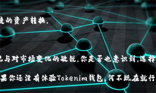baotiTokenim钱包升级：如何确保你的数字资产安全？/baoti

Tokenim钱包, 数字资产安全, 钱包升级, 加密货币管理/guanjianci

引言：数字资产时代的安全挑战
随着区块链技术的发展和加密货币的普及，越来越多的人开始接触并使用数字资产。你是否曾思考过，如何在这个充满机遇和风险的时代，确保你的数字资产安全呢？近年来，Tokenim钱包因其用户友好的界面和强大的安全性而备受推崇，但在快速发展的技术背景下，钱包的升级与维护同样重要。

Tokenim钱包的基础知识
在深入探讨Tokenim钱包的升级之前，首先我们来了解一下什么是Tokenim钱包。Tokenim钱包是一款数字资产存储工具，允许用户安全地存储、发送和接收各类加密货币。相比于传统的钱包，Tokenim钱包不仅具备良好的安全性能，还提供了多种便捷的功能，例如实时交易监控、资产管理和链上交易历史查询等。

Tokenim钱包升级的必要性
你是不是觉得钱包的升级仅仅是为了提供新的功能？事实上，这种观点是相对片面的。随着技术的进步和用户需求的变化，Tokenim钱包的升级旨在解决以下几个方面的问题：

- **安全性增强**：数字资产的价值不断上升，黑客攻击和网络安全事件时有发生，因此钱包的安全性必须始终走在前面。
- **用户体验**：用户的需求正在快速变化，钱包功能的便捷性、操作的简易性和界面的友好性都影响着用户的使用体验。
- **合规性更新**：由于各国对加密货币的监管政策不断变化，钱包的合规性亦需要随着这些政策的变动而进行调整。
- **新功能的纳入**：技术的进步为钱包提供了更多的功能，例如与去中心化金融（DeFi）平台的集成、跨链资产交换等，为用户提供了更多选择。

Tokenim钱包的升级流程
了解了升级的必要性后，让我们来看一看Tokenim钱包的升级流程，这个流程不仅适用于Tokenim，也可以为其他数字钱包的升级提供借鉴：

1. **用户反馈收集**：开发团队通过问卷调查、用户访谈等形式收集用户在使用中的体验和建议，这是发现问题、产品的基础。
2. **安全审计**：在开始升级之前，开发团队需要进行安全审计，确保当前版本的安全性，排查潜在风险。
3. **功能规划**：根据用户反馈和市场需求，开发团队制定升级目标，明确需要新增或的功能。
4. **编码与测试**：在对钱包进行具体编码时，需要进行多轮测试以确保新功能的有效性和安全性。
5. **发布新的版本**：经过严格的测试和调整后，Tokenim钱包将推出新的版本，用户可以通过官方网站或应用商店进行下载安装。
6. **用户培训与支持**：为了帮助用户更好地适应新版本，Tokenim钱包会提供更新教程和常见问题解答等支持。

如何保护你的Tokenim钱包
在钱包升级的过程中，我们同样不能忽视保护数字资产的重要性。你知道如何保护你的Tokenim钱包吗？以下是一些实用建议：

- **定期更新**：定期检查并更新你的Tokenim钱包至最新版本，以享受最新的功能及安全补丁。
- **使用强密码**：确保你使用的密码足够复杂，避免使用简单易猜的密码。
- **双因素认证**：启用双因素认证（2FA），增加安全防护层。
- **定期备份私钥**：将私钥和助记词妥善保存，不要将其存放在不安全的地方。
- **警惕钓鱼攻击**：多留意钓鱼网站和渠道，避免泄露个人信息。

Tokenim钱包未来的展望
随着技术的不断进步，Tokenim钱包未来将如何发展？这种变化不仅是技术层面的，更是用户需求与行业环境的综合反映。你期待看到哪些新功能或新技术的引入？在以下内容中，我们将探讨一些潜在的趋势：

- **去中心化的未来**：去中心化金融（DeFi）正以势不可挡的速度崛起，Tokenim钱包可能会加强与各种DeFi平台的对接。
- **跨链技术的应用**：随着越来越多的区块链网络的出现，跨链技术将成为资产管理的重要环节，Tokenim钱包未来有望实现更便捷的资产转换。
- **NFT及数字身份管理**：NFT的普及使得Tokenim钱包需要加入对数字资产的支持，满足用户日益增长的需求。

结论：选择Tokenim钱包的理由
总的来说，Tokenim钱包不仅在功能上不断升级，在安全性和用户体验上也持续改进。这一切都反映了Tokenim团队对用户需求的重视与对市场变化的敏锐。你是否也意识到，选择一个稳定的数字钱包，不仅是保护资产的需要，还是迎接未来数字资产时代的重要一步？

在这个瞬息万变的加密货币世界，及时了解和采用Tokenim钱包的最新动向，将对你的资产安全和投资效率产生深远的影响。因此，如果你还没有体验Tokenim钱包，何不现在就行动起来呢？