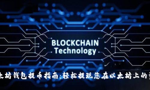 以太坊钱包提币指南：轻松提现您在以太坊上的资产