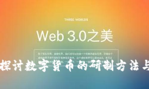 深入探讨数字货币的研制方法与实践