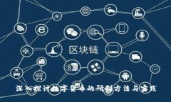 深入探讨数字货币的研制