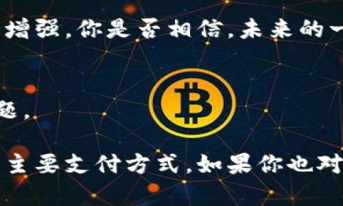 亚马逊接受什么数字货币？了解在线购物的新趋势

亚马逊数字货币, 亚马逊比特币, 电子商务支付, 在线购物支付方式/guanjianci

引言：数字货币的崛起
自比特币在2009年问世以来，数字货币的接受度逐渐在全球范围内提升。无论是在投资、交易，还是在线消费上，数字货币都开始逐步融入我们的日常生活。然而，在众多商家中，亚马逊作为全球最大的电子商务平台，究竟接受哪些类型的数字货币呢？在这篇文章中，我们将深入探讨这个问题。

亚马逊的支付方式概述
在探讨亚马逊是否接受数字货币之前，我们首先来看看亚马逊的传统支付方式。当前，亚马逊支持多种支付方式，包括信用卡、借记卡、亚马逊礼品卡以及一些第三方支付平台。然而，数字货币作为一种新兴的支付方式，是否能够在未来融入亚马逊的支付体系呢？

为什么数字货币在电商中的重要性
如果我们回顾过去几年数字货币的发展轨迹，就会发现其在电子商务领域的重要性不断上升。数字货币的交易具有即时性、低手续费和去中心化等优势。这些优点使得越来越多的消费者开始考虑使用数字货币进行购物。那么，亚马逊是否会因应潮流而逐渐接受数字货币呢？

亚马逊接受数字货币的现状
截至目前，亚马逊并未正式声明接受任何形式的数字货币，尽管有很多消费者呼吁亚马逊加入这种支付方式。你或许会问：“亚马逊这么大的平台，为何不接受数字货币？”其实，原因是多方面的。首先，数字货币的价格波动性较大，可能会对亚马逊的财务稳定性造成风险。此外，亚马逊也需要符合各国法律法规，而数字货币的监管政策在全球范围内还未成熟。

未来的可能性：亚马逊是否会接受数字货币？
然而，不同的分析师和专家对亚马逊未来或许会接受数字货币持有不同的看法。一方面，随着越来越多的消费者选择使用数字货币，亚马逊或许会逐渐考虑接受这种支付方式，来满足市场需求。另一方面，亚马逊可能会继续关注政策的变化和市场的发展，采取更为谨慎的做法。

您好，我想问问你对于数字货币有何看法？
在讨论亚马逊是否会接受数字货币的时候，我们不妨问问自己：你是不是也在期待着数字货币能够成为一种主流支付方式？如果是，那么你是否也希望亚马逊能在这种趋势中走在前列呢？

其他在线平台对数字货币的接受情况
在亚马逊并未接受数字货币的情况下，其他一些在线购物平台已经开始尝试接受数字货币作为支付方式。例如，某些电子商务网站和市场已经允许用户使用比特币、以太坊等数字货币进行支付。这些尝试显示了数字货币在电商领域的潜力，也为亚马逊提供了一些借鉴的案例。

数字货币的风险与挑战
尽管数字货币有许多优势，但它也存在一些风险和挑战。例如，数字货币的安全性问题、价格波动性及合规性的问题都让商家在决定是否接受它时犹豫不决。这些问题是否让你对数字货币感到担忧呢？

总结：数字货币的未来
综上所述，虽然亚马逊目前未接受数字货币，但未来的发展趋势可能会带来变化。随着技术的发展和消费者需求的变化，数字货币在电子商务行业的影响力无疑将会增强。你是否相信，未来的一天，亚马逊也会接受数字货币，从而走向更广阔的商业空间呢？

关于数字货币，你有什么想法？
最后，我想听听你的看法。你认为数字货币会改变我们购物的方式吗？在这个快速变化的时代，数字货币有可能成为下一个支付的标准吗？我们不妨一起思考这个问题。 

通过对亚马逊接受数字货币的探讨，我们不仅了解了当前的支付趋势，也感受到了技术进步对生活的影响。或许在不久的未来，数字货币真的会成为我们日常购物的主要支付方式。如果你也对这个问题感兴趣，不妨和我们一起继续关注相关的发展动向。