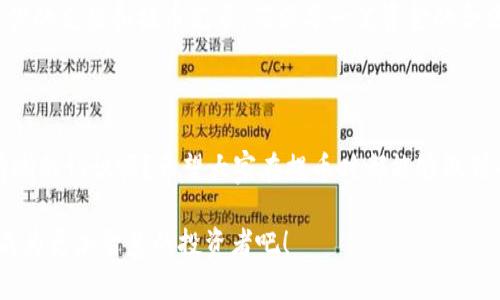   如何将Tokenim钱包中的币提到交易所？ / 

 guanjianci Tokenim钱包, 提币, 交易所, 加密货币 /guanjianci 

引言：加密货币时代的崛起

随着区块链技术的不断发展，加密货币已经成为现代金融中不可或缺的部分。不论是投资、交易，还是仅仅为了享受区块链技术带来的便利，越来越多的人开始接触加密货币。而在这一过程中，钱包的选择和使用成为了每一个投资者必须面对的问题。

何为Tokenim钱包？

Tokenim钱包是一种提供安全存储和管理加密货币的数字钱包。它不仅支持多种主流加密货币的存储和管理，还能方便用户进行交易和提币操作。许多用户在使用Tokenim钱包完成币的管理后，往往希望将其转移到交易所进行交易。可是，提币的流程却让许多人感到困惑，你是不是也有类似的疑问？

为何要将币提到交易所？

将币提取到交易所的原因多种多样。首先，交易所通常提供更高的流动性，使用户可以方便地进行买卖操作。其次，一些交易所还提供杠杆交易、融币等多种金融服务，吸引用户在其平台上进行深度交易。而对于很多新手来说，了解提币的流程，可以帮助他们更有效地管理自己的投资。

提币的基本流程

在了解为何要将币提到交易所后，接下来我们就要探讨如何将币提到交易所的具体流程。尽管不同的交易所之间流程可能略有不同，但基本步骤大致相似。

步骤一：选择合适的交易所

首先，你需要选择一个合适的交易所。这不仅包括平台的安全性、手续费，还需要考虑其支持的币种和交易对。比如说，如果你在Tokenim钱包里持有一些特定的代币，而你希望将其提到一个支持该代币的交易所进行交易，那么选择一个合适的交易所至关重要。

在选择交易所时，你是不是也在考虑这些因素呢？今后在选择过程中，你可以参考用户评价、平台历史、交易量等数据来进行判断。

步骤二：获取交易所的提币地址

在选定交易所后，你需要在该平台上创建一个账户，并找到你想要提币的资产的提币地址。每种代币都有其独特的提币地址，而你在提币操作时，错误的地址将导致资金的损失。

为确保资金安全，确认提币地址的一致性是非常重要的。在你复制提币地址后，是不是也应该仔细检查一遍，以确保它没有任何的错误呢？

步骤三：登录Tokenim钱包进行提币

登录Tokenim钱包后，查找对应币种的提币功能。这通常在钱包的“资产”或“交易”界面中可以找到。在此，你需要输入之前获取的交易所提币地址以及提币金额。某些钱包可能还会要求输入验证码或进行双重认证，以确保安全。

步骤四：确认提币申请

提币申请提交后，通常会有一个确认环节。你需要仔细审核确认提币的相关信息，包括提币地址、提币金额、手续费等。在所有信息确认无误后，就可以正式提交申请。

步骤五：等待提币完成

一旦你提交了提币申请，资金将会从Tokenim钱包转移到你所选择的交易所。根据区块链网络的负载情况，提币所需的时间可能会有所不同。通常在交易所到账后，用户会收到一封确认邮件或者通知。

提币过程中注意的事项

在提币过程中，你可能会遇到各种挑战和问题，因此提前做好准备是非常必要的。首先，确保你的Tokenim钱包和交易所的安全性，避免因钓鱼网站或其他恶意攻击造成资产损失。

其次，关注提币的手续费和限额，每个交易所对于提币都有规定，了解这些可以帮助你更好地管理资金。同时，不要忘记定期检查你的充值和提币记录，确保每一笔资金的合法性及安全性。

结论：提币操作的重要性

将币提到交易所的操作虽然看似简单，但却是加密货币管理过程中一个重要环节。通过上述介绍，是否让你对提币流程有了更清晰的认识呢？希望大家在提币时都能够做到小心谨慎，确保每一次操作的安全性，以此来保护自己的资产。

无论你是新手还是已经有一定经验的用户，随着加密货币市场的日益波动，实时了解提币操作是非常必要的。让我们共同努力，成为更加智慧的投资者吧！