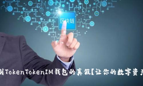 如何辨别TokenTokenIM钱包的真假？让你的数字资产更安全