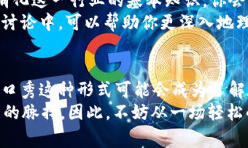 jiaoti数字货币脱口秀：笑谈区块链的那些事儿/jiaoti
数字货币, 脱口秀, 区块链, 加密货币/guanjianci

前言：为何数字货币和脱口秀能碰撞出火花？
随着科技的不断进步，数字货币已经成为了现代社会中一个炙手可热的话题。当我们提到“数字货币”时，往往会想到比特币、以太坊等令人眼花缭乱的名字。然而，这些复杂的概念和术语对于普通人来说，可能充满了神秘感和困惑。你是不是也曾对某个数字货币的技术细节感到无从下手？
而就在这种困惑中，脱口秀这种幽默的艺术形式开始扮演起了桥梁的角色。通过轻松有趣的方式，脱口秀演员们将深奥的区块链知识转化为观众易于接受的幽默内容，让大家在欢声笑语中逐渐了解数字货币的背后逻辑。

数字货币的“综艺化”魅力
在传统金融界，数字货币一向被视为严肃话题，然而如今日常生活中我们有数不胜数的脱口秀节目涌现而出，涵盖了从生活琐事到科技金融的各种主题。在这种背景下，数字货币也悄然走进了脱口秀的舞台。为什么会出现这样的现象？
首先，数字货币的风头正劲，众多明星和公众人物都开始进入这一领域，甚至参与投资和代言。脱口秀正是抓住这一热点，通过幽默夸张的手法展现让人捧腹的笑料，让人们更轻松地接受这个新兴事物。
其次，脱口秀的受众普遍年轻，他们对新事物的接受度高，对于复杂的科技概念有好奇心。这正是数字货币在脱口秀中取得成功的重要因素之一，你有没有想过，正是这一特性让无数人克服了对数字货币的恐惧，开始关注并逐渐理解它呢？

精彩脱口秀片段回顾
想必大家脑海中都会浮现出一些著名的数字货币脱口秀片段。这些片段不仅让观众开怀大笑，更是让人们对数字货币有所了解。比如，某位知名脱口秀演员曾幽默地将比特币和“虚拟黄油”进行类比，强调在没有实物背书的情况下，如何能让人相信这种货币的价值。这一幽默的比喻，不仅让观众哄堂大笑，也让他们对比特币的本质产生了更多的思考。
再比如，另一位脱口秀演员通过故事化的方式，将数字货币的投资风险与买彩票抽奖相联系，这一比较形象地展现了数字货币市场的波动性，让观众感受到轻松的同时，也意识到其中的风险。你会发现，脱口秀的力量不仅在于搞笑，更在于它能够引发人们的思考，让冷冰冰的数字货币变得人性化。

脱口秀的教育价值
在许多人看来，脱口秀只是娱乐的工具，但实际上，它承担着更深层次的教育功能。在数字货币的脱口秀中，许多演员通过轻松幽默的语言，向大家普及区块链技术的基本概念。例如，某脱口秀节目里提到“区块链像一个大家都能查到的电子账本”，这个简单而生动的比喻让许无头绪的观众立即抓住了核心理念。
更值得一提的是，一些脱口秀演员还会在节目中邀请行业专家作为嘉宾，不仅调动了现场气氛，更增添了节目内容的可信度和深度。这种独特的结合，是否让你想起了“寓教于乐”的智慧教育理念？

如何打破传统观念，拥抱数字货币的未来？
在讨论了数字货币脱口秀的魅力以及教育价值后，我们又该如何全面、理性地看待数字货币呢？一个重要的步骤就是不断更新我们的认知，摒弃那些落后的观念。你是否意识到，当这些新兴事物面对传统观点时，总是需要一段时间去适应？
同时，我们也要理解，技术的进步和创新往往伴随着风险。数字货币的兴起不仅让我们享受到了金融科技带来的便利，也让我们面临不少挑战。因此，最好不要将其视为一个简单的投资项目，而是要从更广阔的视角来看待它的未来可能性。

观看数字货币脱口秀的建议
如果你是数字货币的门外汉，想要一探究竟，观看一些数字货币相关的脱口秀节目可能是个不错的选择。在这过程中，你可以通过观看和听众互动的方式，逐步消化这一行业的基本知识。你会发现，虽然这些节目注重幽默，可是其中传达的信息却相当丰富。
同时，建议你在观看节目时可以尝试进行笔记，例如记录一些关键术语和概念。更进一步，可以在节目结束后进行思考和讨论。你有没有想过，参与到这个话题的讨论中，可以帮助你更深入地理解这门新兴的金融工具？

总结：从脱口秀看数字货币的未来
综上所述，数字货币脱口秀通过幽默的表演形式，不仅让人们的理解变得容易，更为许多人打开了探索数字货币世界的大门。未来，随着数字货币的不断发展，脱口秀这种形式可能会成为了解和学习新技术的重要渠道。
所以，下次再有数字货币相关的脱口秀节目时，你是否要主动参与，去感受这种科技与幽默的完美结合？实际上，只有充分融入这一领域，才能抓住数字货币发展的脉搏。因此，不妨从一场轻松的脱口秀开始，探索数字货币的无限可能。让我们一起在欢声笑语中，迎接未来的挑战与机遇吧！