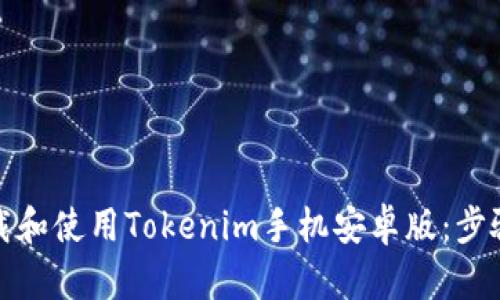 如何下载和使用Tokenim手机安卓版：步骤与技巧