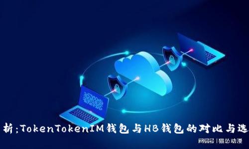 深入解析：TokenTokenIM钱包与HB钱包的对比与选择指南