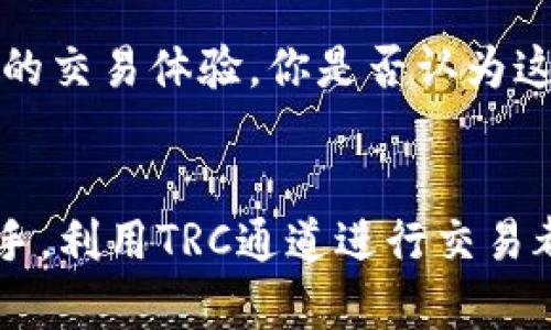 yyy如何在TokenIM中使用TRC通道进行高效交易/yyy
TokenIM, TRC通道, 加密货币, 数字资产/guanjianci

引言
在快速发展的区块链世界中，加密货币的交易方式不断演变。作为新一代的数字资产管理工具，TokenIM已经成为许多人交易、管理和存储加密货币的首选平台。今天，我们将深入探讨TokenIM中的TRC通道，以及它如何帮助用户高效安全地进行加密货币交易。你是否曾经考虑过你的加密交易方式？

TokenIM是什么？
TokenIM是一个集成了多种功能的智能数字钱包，为用户提供了便捷的区块链资产管理和交易体验。用户不仅可以在这个平台上存储和管理各种加密货币，还可以通过其多样化的功能进行快速交易。无论你是新手还是经验丰富的交易者，TokenIM都能够满足你的需求。

TRC通道的概念
TRC通道是基于Tron区块链技术的通道，它能够有效提高交易的效率和降低交易成本。Tron区块链以其快速的交易确认时间和低交易费用而闻名，TRC通道则是基于这一优势，为用户提供了更为流畅的交易体验。你是否也在寻找一种快速且经济的交易方式？

使用TRC通道的优势

使用TRC通道进行交易有几个显著的优势：
ul
    listrong低交易费用：/strongTron网络的设计使得TRC通道的交易成本几乎可以忽略不计，这对于大量频繁交易的用户来说尤其重要。/li
    listrong快速交易确认：/strong结合Tron的高吞吐量，TRC通道能够在几秒钟内完成交易确认，大大提高了交易效率。/li
    listrong安全性：/strongTRC通道依赖于Tron区块链的安全机制，确保用户的资产安全。/li
    listrong用户友好：/strongTokenIM提供的界面简单易用，使得即使是新手用户也能轻松上手。/li
/ul

如何在TokenIM中使用TRC通道
现在，让我们一起看看如何在TokenIM中使用TRC通道。这个过程其实非常简单，帮助你更高效地进行交易。

h4步骤一：下载并安装TokenIM/h4
首先，你需要在你的设备上下载并安装TokenIM应用。该应用支持多种操作系统，确保你可以在所有设备上自由使用。安装完成后，请注册一个新账户或登录你的现有账户。

h4步骤二：创建TRC通道/h4
在成功登录TokenIM后，选择“创建通道”选项，系统将引导你创建一个新的TRC通道。在这个过程中，你将需要提供一些基本的信息，比如资产类型和通道额度。你准备好了吗？

h4步骤三：进行交易/h4
创建完通道后，你就可以开始交易了。在TokenIM中，选择想要进行交易的资产，并确认交易所需的金额及相关信息。TRC通道将自动选择最快的方式完成交易，确保你的交易在尽可能短的时间内处理完毕。

h4步骤四：确认交易状态/h4
交易完成后，确保检查交易状态是否成功。你可以在TokenIM的交易记录中查看所有的交易信息，确保资产安全无误。这时候，你是否会感到一丝安心？

使用TRC通道时的注意事项
虽然TRC通道提供了诸多优势，但在使用过程中也需要注意以下几点：

ul
    listrong确保网络稳定：/strong在进行交易时，确保你所连接的网络稳定，避免由于网络问题导致的交易失败。/li
    listrong保护私钥：/strong私钥是你的数字资产安全保障，切勿随意透露或存储在不安全的地方。/li
    listrong定期检查账户安全：/strong为了保护资产安全，建议定期检查你的TokenIM账户设置，包括双因素认证等安全措施。/li
/ul

未来展望
随着区块链技术的不断发展，加密货币市场正朝着更加多样化和专业化的方向前进。TokenIM和TRC通道的结合，能够为用户提供更高效的交易体验。你是否认为这种技术进步将进一步推动数字资产的普及？

总结
总的来说，TokenIM中的TRC通道为用户提供了一种高效、经济、安全的交易方式。无论你是刚入门加密货币的新人，还是已然成为市场老手，利用TRC通道进行交易都能提升你的交易效率。希望通过本篇文章，能够帮助你更好地理解和使用TokenIM及其TRC通道。你准备好开始你的加密交易旅程了吗？
