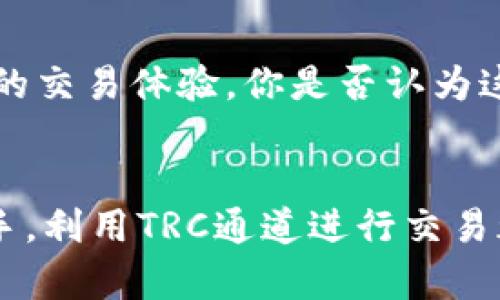 yyy如何在TokenIM中使用TRC通道进行高效交易/yyy
TokenIM, TRC通道, 加密货币, 数字资产/guanjianci

引言
在快速发展的区块链世界中，加密货币的交易方式不断演变。作为新一代的数字资产管理工具，TokenIM已经成为许多人交易、管理和存储加密货币的首选平台。今天，我们将深入探讨TokenIM中的TRC通道，以及它如何帮助用户高效安全地进行加密货币交易。你是否曾经考虑过你的加密交易方式？

TokenIM是什么？
TokenIM是一个集成了多种功能的智能数字钱包，为用户提供了便捷的区块链资产管理和交易体验。用户不仅可以在这个平台上存储和管理各种加密货币，还可以通过其多样化的功能进行快速交易。无论你是新手还是经验丰富的交易者，TokenIM都能够满足你的需求。

TRC通道的概念
TRC通道是基于Tron区块链技术的通道，它能够有效提高交易的效率和降低交易成本。Tron区块链以其快速的交易确认时间和低交易费用而闻名，TRC通道则是基于这一优势，为用户提供了更为流畅的交易体验。你是否也在寻找一种快速且经济的交易方式？

使用TRC通道的优势

使用TRC通道进行交易有几个显著的优势：
ul
    listrong低交易费用：/strongTron网络的设计使得TRC通道的交易成本几乎可以忽略不计，这对于大量频繁交易的用户来说尤其重要。/li
    listrong快速交易确认：/strong结合Tron的高吞吐量，TRC通道能够在几秒钟内完成交易确认，大大提高了交易效率。/li
    listrong安全性：/strongTRC通道依赖于Tron区块链的安全机制，确保用户的资产安全。/li
    listrong用户友好：/strongTokenIM提供的界面简单易用，使得即使是新手用户也能轻松上手。/li
/ul

如何在TokenIM中使用TRC通道
现在，让我们一起看看如何在TokenIM中使用TRC通道。这个过程其实非常简单，帮助你更高效地进行交易。

h4步骤一：下载并安装TokenIM/h4
首先，你需要在你的设备上下载并安装TokenIM应用。该应用支持多种操作系统，确保你可以在所有设备上自由使用。安装完成后，请注册一个新账户或登录你的现有账户。

h4步骤二：创建TRC通道/h4
在成功登录TokenIM后，选择“创建通道”选项，系统将引导你创建一个新的TRC通道。在这个过程中，你将需要提供一些基本的信息，比如资产类型和通道额度。你准备好了吗？

h4步骤三：进行交易/h4
创建完通道后，你就可以开始交易了。在TokenIM中，选择想要进行交易的资产，并确认交易所需的金额及相关信息。TRC通道将自动选择最快的方式完成交易，确保你的交易在尽可能短的时间内处理完毕。

h4步骤四：确认交易状态/h4
交易完成后，确保检查交易状态是否成功。你可以在TokenIM的交易记录中查看所有的交易信息，确保资产安全无误。这时候，你是否会感到一丝安心？

使用TRC通道时的注意事项
虽然TRC通道提供了诸多优势，但在使用过程中也需要注意以下几点：

ul
    listrong确保网络稳定：/strong在进行交易时，确保你所连接的网络稳定，避免由于网络问题导致的交易失败。/li
    listrong保护私钥：/strong私钥是你的数字资产安全保障，切勿随意透露或存储在不安全的地方。/li
    listrong定期检查账户安全：/strong为了保护资产安全，建议定期检查你的TokenIM账户设置，包括双因素认证等安全措施。/li
/ul

未来展望
随着区块链技术的不断发展，加密货币市场正朝着更加多样化和专业化的方向前进。TokenIM和TRC通道的结合，能够为用户提供更高效的交易体验。你是否认为这种技术进步将进一步推动数字资产的普及？

总结
总的来说，TokenIM中的TRC通道为用户提供了一种高效、经济、安全的交易方式。无论你是刚入门加密货币的新人，还是已然成为市场老手，利用TRC通道进行交易都能提升你的交易效率。希望通过本篇文章，能够帮助你更好地理解和使用TokenIM及其TRC通道。你准备好开始你的加密交易旅程了吗？