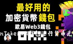xiaofei如何使用TokenTokenIM钱