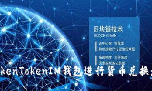 xiaofei
如何使用TokenTokenIM钱包进行货币兑换：全方位指南