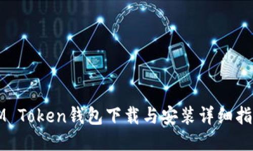 IM Token钱包下载与安装详细指南