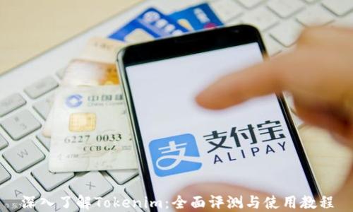 
深入了解Tokenim：全面评测与使用教程