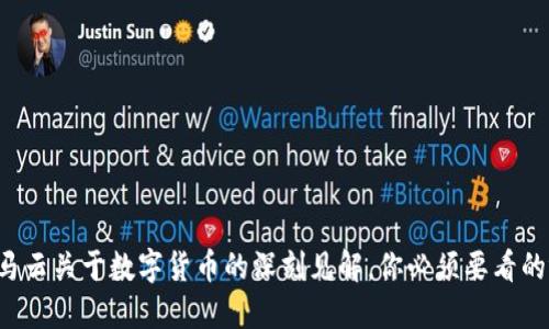 揭秘马云关于数字货币的深刻见解，你必须要看的视频！