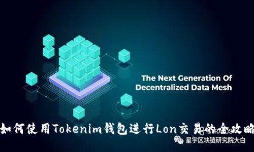 如何使用Tokenim钱包进行Lon交易的全攻略