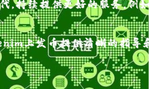   如何在Tokenim上发币：全面指南 / 

 guanjianci Tokenim, 发币, 加密货币, 投资 /guanjianci 

引言
在近年来，随着区块链技术的迅猛发展和加密货币市场的繁荣，许多创业者和开发者开始考虑发行自己的数字货币。Tokenim作为一个去中心化的交易平台，为用户提供了简单、高效的发币方案。那么，如何在Tokenim上顺利地发布自己的数字货币呢？本文将为你提供一个全面的指南，带你深入了解发币的步骤、潜在挑战以及成功的关键要素。

了解Tokenim
Tokenim是一个专注于区块链技术的创新平台，支持用户快速创建和发布自己的数字资产。这一平台的优势在于其用户友好的界面、全面的功能和强大的社区支持。如果你有意在Tokenim上发币，那么首先需要对其基本功能和使用流程有一个全面的了解。

第一步：准备你的项目规划
在正式启动发币程序之前，你需要对项目进行明确的规划。你是否清楚你的币种将解决哪些实际问题？你的目标受众是谁？这些问题都是发币前必须仔细考虑的。在这一阶段，创建一个详细的白皮书是至关重要的。这份白皮书应包含项目的背景介绍、技术实现、市场分析、团队信息和财务预算等内容。

第二步：选择合适的代币标准
在Tokenim上，你需要选择你的代币将采用何种标准。当前市场中最流行的代币标准包括ERC-20（以太坊）和BEP-20（币安智能链）。你是否了解这两种标准各自的优缺点？如果不清楚，你可能会在之后的操作中面临一些不必要的麻烦。
ERC-20是以太坊网络上的代币标准，具备良好的互操作性和开发支持。而BEP-20则更适合那些希望降低交易费用和提高速度的项目。在选择代币标准时，请务必考虑你项目的具体需求和预期目标。

第三步：在Tokenim上创建账户
注册Tokenim账户非常简单。只需访问他们的官方网站，填写必要的信息并验证你的电子邮件地址。你是否曾因为繁琐的注册流程而感到沮丧？相信我，Tokenim的注册流程将让你意想不到的顺利！

第四步：资产配置与合约编写
完成账户注册后，你需要进行资产配置。在这一过程中，确认你的代币名称、符号、总供应量以及小数位数等基本信息。同时，你还需要编写智能合约以确保代币的规则和逻辑是透明且可靠的。如果你在合约编写上有困难，不妨寻求专业开发者的帮助，这样可以避免未来可能出现的法律和技术问题。

第五步：提交发行申请
在完成智能合约后，接下来就是在Tokenim平台提交代币的发行申请。这一步至关重要，平台会对你的申请进行审查，确保符合相关的政策和法律法规。你有没有想过，为什么有些项目能迅速获得批准，而有些却被拒绝？这不仅与代币的合规性有关，还与项目的社会影响力和团队的专业性密切相关。

第六步：市场宣传与推广
一旦你的代币获得批准，你就可以开始市场宣传。这是让潜在投资者了解你的项目的最佳时机。你需要充分利用社交媒体、加密货币论坛、社区活动等各种渠道进行宣传。创建吸引人的内容和宣传策略，可以帮助你迅速扩大受众群体。在这方面，你是否感到困惑，不知道从何入手？
记住，好的市场定位和精准的受众分析是成功的关键。你可以考虑利用影响者营销的力量，邀请行业内的意见领袖帮助推广。同时，参与各种区块链相关的会议和活动也是一个极好的宣传方式。

第七步：构建社区
对于任何新的加密货币项目来说，社区都是支撑项目的核心力量。通过建立一个活跃的社区，不仅能够提升潜在投资者的信任感，还能为项目的发展带来更多的建议与支持。你会发现，优秀的社区管理可以直接影响代币的市场表现。这是否让你意识到，与用户建立紧密的联系有多重要呢？

第八步：监测与迭代
最后，发币并不是结束，而是一个新旅程的开始。在代币成功发行后，你需要持续监测市场反馈，及时调整策略。同时，通过收集用户反馈，你也能对项目进行迭代，持续提供更好的服务。例如，你是否有考虑过用户在使用代币过程中遇到的问题和建议？

总结
在Tokenim上发币是一个系统而复杂的过程，但如果你能做到充分准备，并关注每一个细节，那么你的项目无疑将拥有成功的潜力。希望本文能够为你在Tokenim上发币提供清晰的指导和帮助。那么，你准备好开启这个激动人心的旅程了吗？

人们常说，最好的时机就是现在。无论你的币种是否已经成熟，或是方才萌芽，正是时候让它走向市场，拥抱无限的可能性！