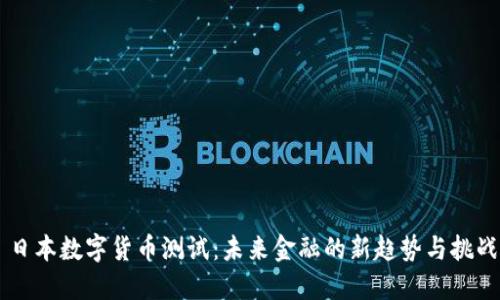 日本数字货币测试：未来金融的新趋势与挑战