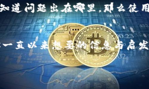 如何轻松对接以太坊钱包：源码解析与实用指南

以太坊, 钱包对接, 区块链开发, 以太坊源码/guanjianci

引言
随着区块链技术的迅猛发展，以太坊作为最主流的智能合约平台之一，正逐渐成为互联网金融、游戏和供应链等多个领域的基础设施。而对开发者们来说，能够熟练地对接以太坊钱包，不仅可以丰富项目的功能，还能提升用户体验。那么，如何高效地对接以太坊钱包呢？在本文中，我们将详细解析以太坊钱包对接的源码，帮助大家更好地进行区块链开发。你是不是也这么认为，掌握这些技能可以让你的项目脱颖而出呢？

一、以太坊钱包的工作原理
在探讨以太坊钱包对接的源码之前，我们首先得了解以太坊钱包的基本工作原理。以太坊钱包主要通过私钥与公钥之间的关系来管理用户的资产和交易。钱包本质上是一个软件程序，通过它用户可以生成地址、查询余额、发送或接收以太币（ETH）等。

以太坊钱包通常分为两类：热钱包和冷钱包。热钱包提供了便捷的在线服务，适合日常使用；而冷钱包则侧重于安全性，适合大额资产的存储。无论是哪种钱包，它们的核心功能始终离不开与以太坊区块链的交互。而这就是我们需要对接的地方——确保钱包能够及时准确地与区块链进行数据交换。

二、对接以太坊钱包的步骤
对接以太坊钱包的过程可以分为几个关键的步骤。每一步都有其重要性，开发者们需要在实现的过程中仔细考虑。

h41. 选择合适的SDK/h4
针对不同的开发环境，选择合适的SDK（软件开发工具包）是一项重要的工作。目前，Ethereum.js 和 Web3.js 是最常用的库。它们提供了与以太坊区块链交互的便利接口。你是否曾因选择不合适的SDK而感到困惑？

h42. 安装与配置/h4
在确定了SDK后，接下来就是安装与配置。使用npm进行安装，例如：
precodenpm install web3/code/pre
完成后，需要相应地配置接口，确保能够连接到以太坊节点。可以使用Infura或者自建节点以进行测试。你会发现，正确的配置能够显著提高开发效率！

h43. 创建钱包实例/h4
在完成SDK的安装与配置后，下一步就是创建一个钱包实例。你需要生成公私钥对并将其存储在安全的位置。可以使用以下简单的代码来创建钱包：
precodeconst Web3 = require('web3');
const web3 = new Web3(new Web3.providers.HttpProvider('https://mainnet.infura.io/v3/YOUR_INFURA_PROJECT_ID'));

const account = web3.eth.accounts.create();
console.log(account);/code/pre
这段代码会生成一个新的钱包地址和私钥。你是否为能够亲手创造一个数字资产而感到兴奋？

h44. 发送与接收交易/h4
钱包对接的最关键功能便是资金的发送与接收。使用web3.js，你可以很容易地实现这一操作。发送交易的代码示例如下：
precodeweb3.eth.sendTransaction({
    from: 'YOUR_WALLET_ADDRESS',
    to: 'RECIPIENT_WALLET_ADDRESS',
    value: web3.utils.toWei('0.1', 'ether'),
    gas: 2000000,
    gasPrice: '30000000000'
}).then(console.log);/code/pre
这段代码发送0.1个以太币到指定地址，简单直观。想必你会对这一过程产生更多的好奇心，如何确保资金的安全性呢？

三、对接过程中的常见问题
在对接以太坊钱包的过程中，开发者们常常会遇到一些问题，下面是几种常见的问题及解决方案。

h41. 如何处理网络延迟？/h4
以太坊区块链的交易确认时间并不确定，通常在15秒到几分钟之间波动。为了保证用户体验，可以显示交易的进度状态，比如“等待确认”。你是否曾因交易延迟而感到失望过? 在用户界面上有良好的反馈是十分重要的。

h42. 如何保护私钥的安全？/h4
私钥是钱包安全的关键，万一泄露，资产将面临极大风险。建议将私钥加密存储，避免存储在明文文件中，使用专业的密钥管理工具。你认为，良好的安全意识是不是能帮助减少潜在的损失呢？

h43. 如何处理出错信息？/h4
在开发过程中总会遇到各种各样的错误信息，特别是在与区块链交互时。需要根据错误代码进行相应的处理，确保用户能得到明确的提示，而不是模糊不清的错误信息。你觉得，如果用户能清楚地知道问题出在哪里，那么使用体验会不会好很多呢？

四、总结
通过以上的解析，我们可以看到对接以太坊钱包并不是一件复杂的事情。随着区块链技术的不断发展，掌握这些实用的开发技能将为未来的职业生涯打下坚实的基础。是否在这篇文章中找到了你一直以来想要的信息与启发？

在未来的区块链世界，这些技能将助力你通往更广阔的天地。继续深入学习相关技术，与社区分享你的经验，互相交流，共同进步。希望这篇文章能为你的以太坊开发之路提供帮助和指导！