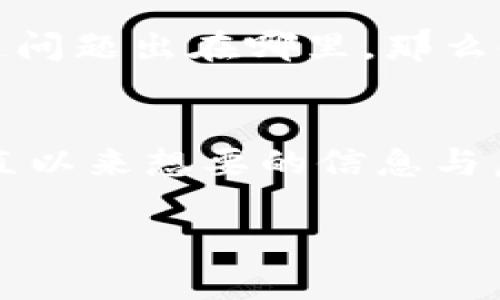 如何轻松对接以太坊钱包：源码解析与实用指南

以太坊, 钱包对接, 区块链开发, 以太坊源码/guanjianci

引言
随着区块链技术的迅猛发展，以太坊作为最主流的智能合约平台之一，正逐渐成为互联网金融、游戏和供应链等多个领域的基础设施。而对开发者们来说，能够熟练地对接以太坊钱包，不仅可以丰富项目的功能，还能提升用户体验。那么，如何高效地对接以太坊钱包呢？在本文中，我们将详细解析以太坊钱包对接的源码，帮助大家更好地进行区块链开发。你是不是也这么认为，掌握这些技能可以让你的项目脱颖而出呢？

一、以太坊钱包的工作原理
在探讨以太坊钱包对接的源码之前，我们首先得了解以太坊钱包的基本工作原理。以太坊钱包主要通过私钥与公钥之间的关系来管理用户的资产和交易。钱包本质上是一个软件程序，通过它用户可以生成地址、查询余额、发送或接收以太币（ETH）等。

以太坊钱包通常分为两类：热钱包和冷钱包。热钱包提供了便捷的在线服务，适合日常使用；而冷钱包则侧重于安全性，适合大额资产的存储。无论是哪种钱包，它们的核心功能始终离不开与以太坊区块链的交互。而这就是我们需要对接的地方——确保钱包能够及时准确地与区块链进行数据交换。

二、对接以太坊钱包的步骤
对接以太坊钱包的过程可以分为几个关键的步骤。每一步都有其重要性，开发者们需要在实现的过程中仔细考虑。

h41. 选择合适的SDK/h4
针对不同的开发环境，选择合适的SDK（软件开发工具包）是一项重要的工作。目前，Ethereum.js 和 Web3.js 是最常用的库。它们提供了与以太坊区块链交互的便利接口。你是否曾因选择不合适的SDK而感到困惑？

h42. 安装与配置/h4
在确定了SDK后，接下来就是安装与配置。使用npm进行安装，例如：
precodenpm install web3/code/pre
完成后，需要相应地配置接口，确保能够连接到以太坊节点。可以使用Infura或者自建节点以进行测试。你会发现，正确的配置能够显著提高开发效率！

h43. 创建钱包实例/h4
在完成SDK的安装与配置后，下一步就是创建一个钱包实例。你需要生成公私钥对并将其存储在安全的位置。可以使用以下简单的代码来创建钱包：
precodeconst Web3 = require('web3');
const web3 = new Web3(new Web3.providers.HttpProvider('https://mainnet.infura.io/v3/YOUR_INFURA_PROJECT_ID'));

const account = web3.eth.accounts.create();
console.log(account);/code/pre
这段代码会生成一个新的钱包地址和私钥。你是否为能够亲手创造一个数字资产而感到兴奋？

h44. 发送与接收交易/h4
钱包对接的最关键功能便是资金的发送与接收。使用web3.js，你可以很容易地实现这一操作。发送交易的代码示例如下：
precodeweb3.eth.sendTransaction({
    from: 'YOUR_WALLET_ADDRESS',
    to: 'RECIPIENT_WALLET_ADDRESS',
    value: web3.utils.toWei('0.1', 'ether'),
    gas: 2000000,
    gasPrice: '30000000000'
}).then(console.log);/code/pre
这段代码发送0.1个以太币到指定地址，简单直观。想必你会对这一过程产生更多的好奇心，如何确保资金的安全性呢？

三、对接过程中的常见问题
在对接以太坊钱包的过程中，开发者们常常会遇到一些问题，下面是几种常见的问题及解决方案。

h41. 如何处理网络延迟？/h4
以太坊区块链的交易确认时间并不确定，通常在15秒到几分钟之间波动。为了保证用户体验，可以显示交易的进度状态，比如“等待确认”。你是否曾因交易延迟而感到失望过? 在用户界面上有良好的反馈是十分重要的。

h42. 如何保护私钥的安全？/h4
私钥是钱包安全的关键，万一泄露，资产将面临极大风险。建议将私钥加密存储，避免存储在明文文件中，使用专业的密钥管理工具。你认为，良好的安全意识是不是能帮助减少潜在的损失呢？

h43. 如何处理出错信息？/h4
在开发过程中总会遇到各种各样的错误信息，特别是在与区块链交互时。需要根据错误代码进行相应的处理，确保用户能得到明确的提示，而不是模糊不清的错误信息。你觉得，如果用户能清楚地知道问题出在哪里，那么使用体验会不会好很多呢？

四、总结
通过以上的解析，我们可以看到对接以太坊钱包并不是一件复杂的事情。随着区块链技术的不断发展，掌握这些实用的开发技能将为未来的职业生涯打下坚实的基础。是否在这篇文章中找到了你一直以来想要的信息与启发？

在未来的区块链世界，这些技能将助力你通往更广阔的天地。继续深入学习相关技术，与社区分享你的经验，互相交流，共同进步。希望这篇文章能为你的以太坊开发之路提供帮助和指导！