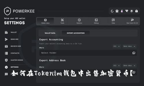 如何在Tokenim钱包中出售加密货币？