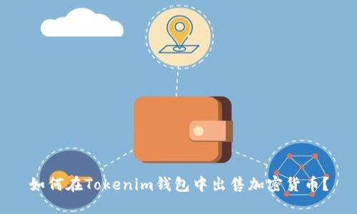 如何在Tokenim钱包中出售加密货币？