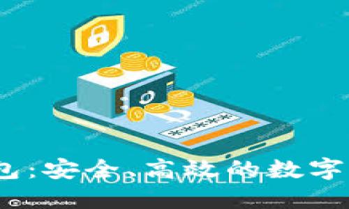 以太坊AC钱包：安全、高效的数字资产管理平台