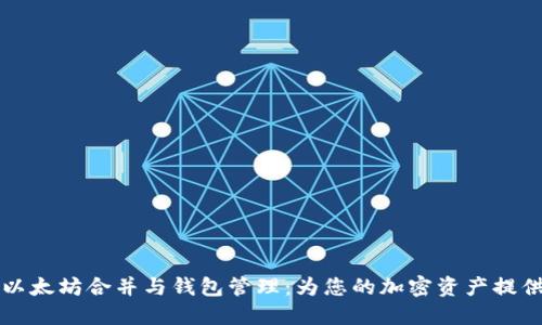 深入了解以太坊合并与钱包管理：为您的加密资产提供最佳实践