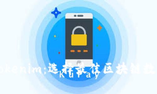 库神钱包 vs Tokenim：选择最佳区块链数字资产管理工具