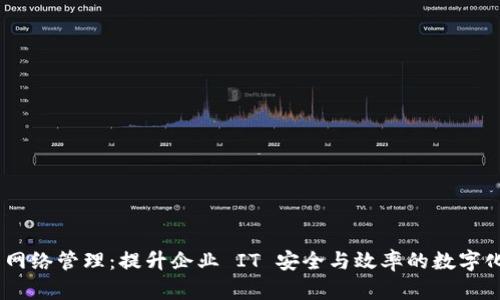 Tokenim 网络管理：提升企业 IT 安全与效率的数字化解决方案