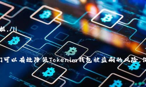   如何保护你的Tokenim钱包不被盗刷？ / 
 guanjianci Tokenim钱包, 盗刷, 加密货币安全, 钱包保护 /guanjianci 

引言：加密世界中的威胁
在这个数字化的时代，加密货币的流行与日俱增，随之而来的却是各种安全风险，尤其是钱包被盗刷的案例频频出现。你是不是也曾经担心过你的Tokenim钱包会遭遇这种不幸？在此，我们将分享如何有效保护你的Tokenim钱包，以及识别潜在的威胁。

Tokenim钱包的基本了解
Tokenim钱包作为一种数字货币存储工具，具有便捷性和安全性。不过，它常常成为黑客攻击和盗刷的目标。首先，我们需要了解Tokenim钱包的基本功能和特点，包括如何创建钱包、发送和接收加密货币等。这些过程虽然简单，但如果操作不当，可能会导致财产损失。

盗刷的常见手段
那么，黑客是如何成功盗刷Tokenim钱包的呢？下列几种手段，就是我们必须警惕的：
ul
    listrong网络钓鱼攻击/strong：黑客可能通过虚假的网站或邮件欺骗用户输入私人密钥，从而获取访问权限。/li
    listrong恶意软件/strong：一些恶意程序可以潜伏在用户设备中，窃取用户敏感信息。/li
    listrong社交工程/strong：例如，通过假冒身份和虚假信息来获取用户的信任，从而达到盗刷的目的。/li
    listrong不安全的Wi-Fi网络/strong：在公用网络下进行交易时，黑客可能会直接截获传输的数据。/li
/ul
这些欺诈手段层出不穷，你是否感觉到一丝不安呢？这是十分正常的，而我们必须有针对性的保护措施。

如何保护Tokenim钱包不被盗刷？
接下来，让我们来讨论具体如何保护你的Tokenim钱包，确保你的资产安全。

h41. 使用强密码/h4
首先，选择一个强而独特的密码是保护钱包的第一步。避免使用简单易猜的密码，建议使用字母、数字和符号的组合，且密码长度至少要达到12位。你认为自己的密码够复杂吗？如果不够，是时候更新它了。

h42. 启用两步验证/h4
许多钱包提供两步验证（2FA）的功能，通过手机验证码或者身份验证APP来增加账户的安全性。即便密码被盗，也需要第二道保护措施才能登录账户。这样的安全性，你是否心动了呢？

h43. 定期更新钱包软件/h4
确保你的Tokenim钱包软件始终为最新版本，开发者会定期发布安全补丁，修复已知漏洞。很多用户都会忽视更新的重要性，而这常常是黑客入侵的机会。

h44. 谨防钓鱼攻击/h4
在收到任何关于Tokenim钱包的邮件或信息时，务必要仔细核实其来源。许多钓鱼邮件都会伪装成官方通知，你能否意识到这些潜在的威胁？此外，最好直接通过官方网站而非链接访问钱包，不要轻易点击不明链接。

h45. 保持敏感信息私密/h4
你的私人密钥和助记词是钱包的“护身符”，绝不能与他人分享。即使是朋友间，也尽量避免透露这些信息。你愿意冒这个险吗？保持警惕至关重要。

h46. 使用硬件钱包/h4
对于大额资产，建议使用硬件钱包进行储存。这种方式将你的数字货币保存在离线设备上，使黑客难以访问。安全性高，你是否考虑过这种存储方式呢？

h47. 监控交易记录/h4
经常检查你的Tokenim钱包交易记录，及时发现任何异常交易。如果发现未授权的交易，迅速采取措施，如更改密码和联系客服。能够及时监控资产，你觉得这个习惯必要吗？

遭遇盗刷该如何应对？
即便我们采取了所有可能的安全措施，仍然无法完全避免风险。假如你不幸遭遇盗刷，应当如何应对呢？
ul
    listrong及时冻结账户/strong：联系Tokenim客服，尽快冻结账户以防止损失扩大。/li
    listrong报警/strong：虽然追回损失的可能性不大，但备案是必要的，有助于以后的预防。/li
    listrong收集证据/strong：保存与盗刷有关的所有信息，包括交易记录、通讯记录等，作为后续处理的依据。/li
/ul

总结：安全永远在路上
在加密货币的世界里，安全性永远是首要考虑的问题。你是否也感觉到保护钱包的重要性？通过以上方法，我们可以有效降低Tokenim钱包被盗刷的风险。保持高度警觉，养成安全习惯，才能让你的数字资产平安无忧。

希望这篇文章对你有所帮助，若你还有更多疑问，欢迎随时讨论！记住，安全就在我们手中！