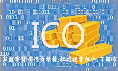 中国最新数字货币行情分析：把握投资机会，了解市场动态