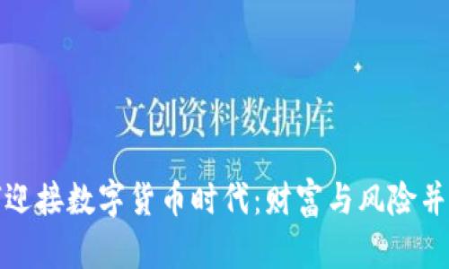 六零后如何迎接数字货币时代：财富与风险并存的新选择