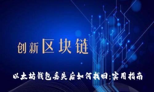 以太坊钱包丢失后如何找回：实用指南